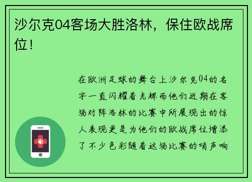 沙尔克04客场大胜洛林，保住欧战席位！
