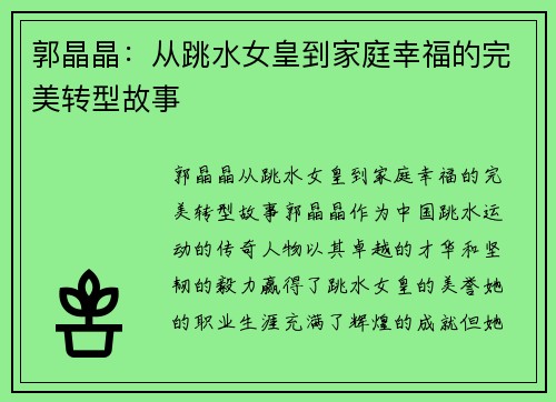 郭晶晶：从跳水女皇到家庭幸福的完美转型故事