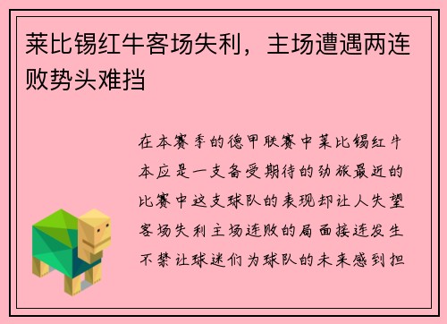 莱比锡红牛客场失利，主场遭遇两连败势头难挡