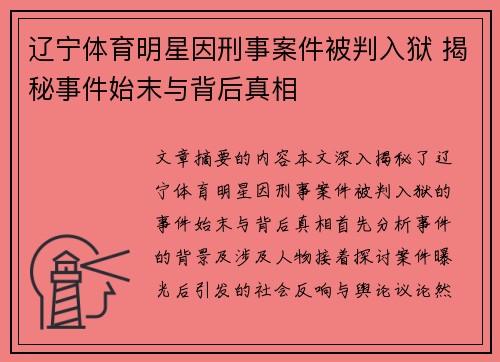 辽宁体育明星因刑事案件被判入狱 揭秘事件始末与背后真相