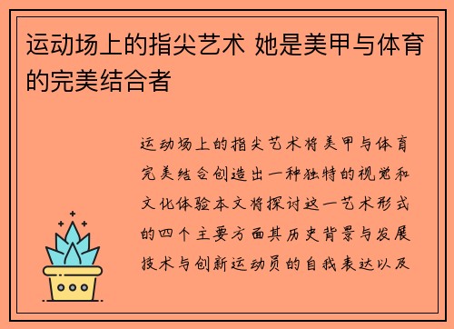 运动场上的指尖艺术 她是美甲与体育的完美结合者