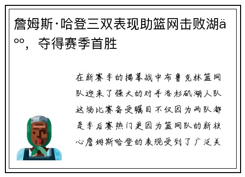 詹姆斯·哈登三双表现助篮网击败湖人，夺得赛季首胜