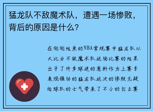 猛龙队不敌魔术队，遭遇一场惨败，背后的原因是什么？