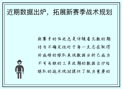 近期数据出炉，拓展新赛季战术规划