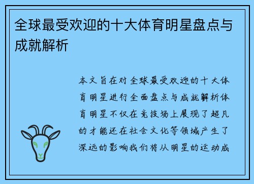 全球最受欢迎的十大体育明星盘点与成就解析