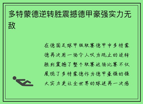 多特蒙德逆转胜震撼德甲豪强实力无敌