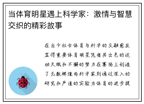 当体育明星遇上科学家：激情与智慧交织的精彩故事