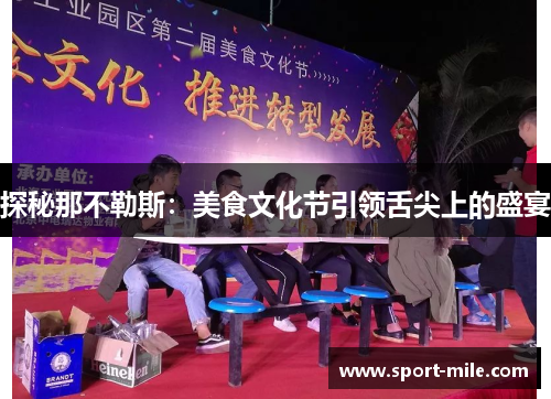探秘那不勒斯：美食文化节引领舌尖上的盛宴