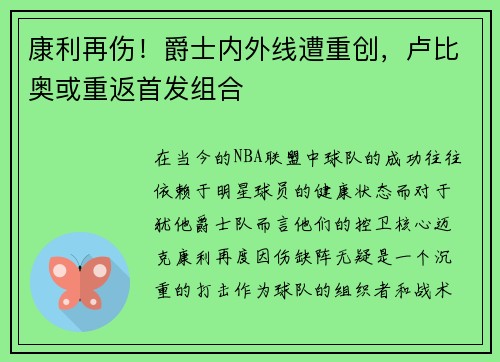 康利再伤！爵士内外线遭重创，卢比奥或重返首发组合