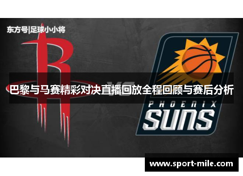 巴黎与马赛精彩对决直播回放全程回顾与赛后分析