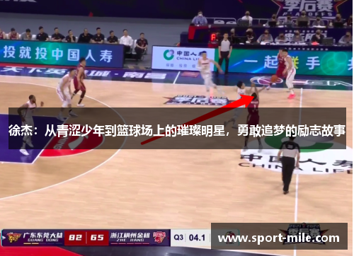 徐杰：从青涩少年到篮球场上的璀璨明星，勇敢追梦的励志故事