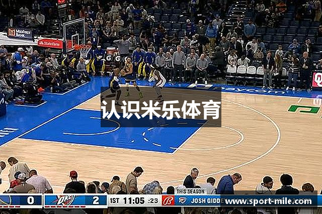 认识米乐体育